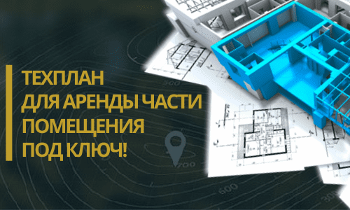 Технический план аренды в Оренбурге