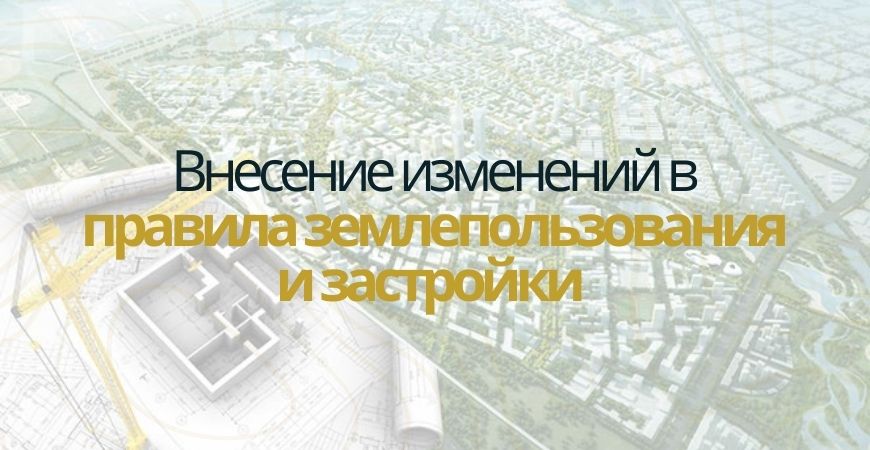 Внесение изменений в ПЗЗ в Оренбурге